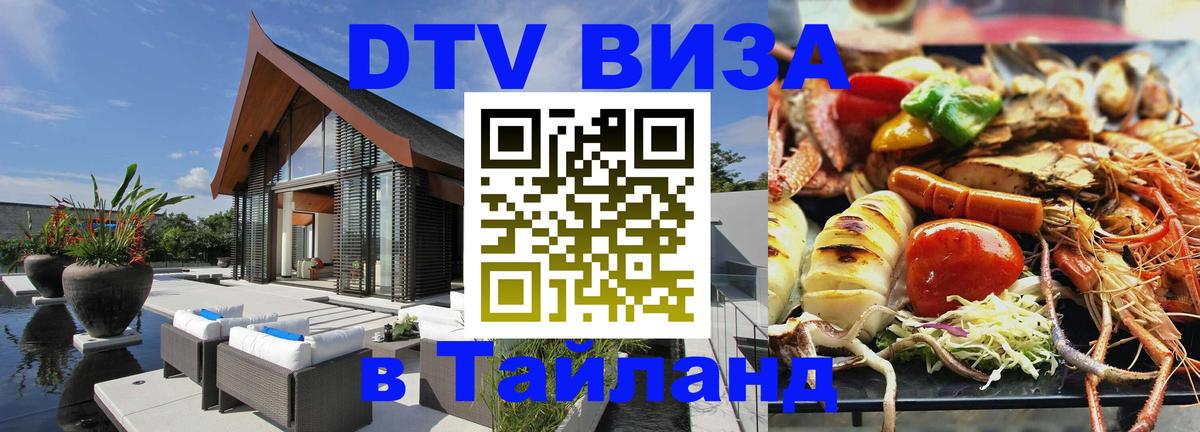 Destination Thailand Visa (DTV виза) Каспийск 