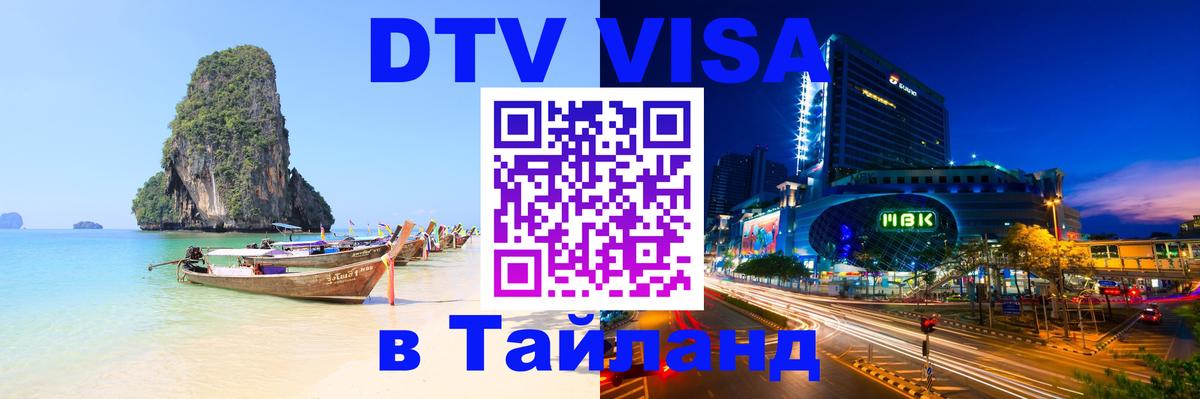 Destination Thailand Visa (DTV виза) Каспийск Destination Thailand Visa (DTV виза) Каспийск