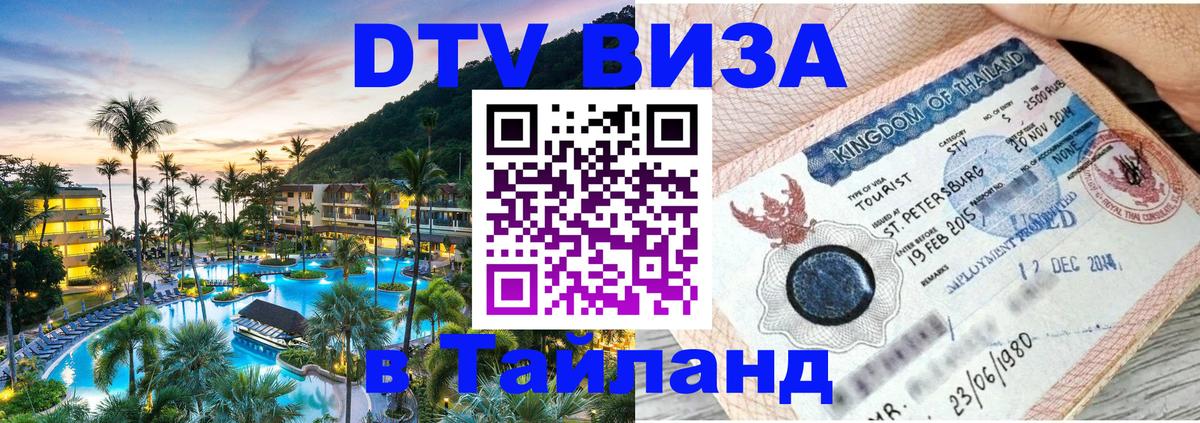 DTV Visa Thailand — прайс и условия, виза без дополнительных документов - Каспийск  05.10.2025 