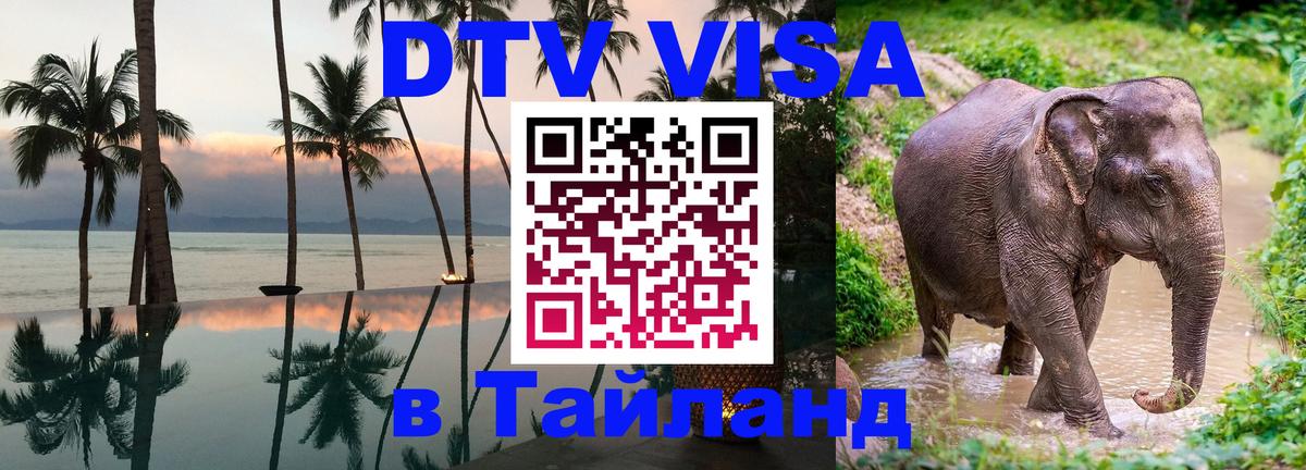 Стоимость и условия DTV визы — оформление в Таиланд под ключ - 05.12.2025 
